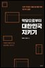 악당으로부터 대한민국 지키기