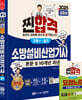 2025 찐합격 소방설비산업기사 실기 (기계6) (본문 및 10개년 과년도)