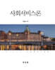사회서비스론