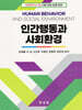 인간행동과 사회환경