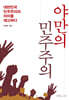 야만의 민주주의