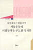 대한제국기 인천 지역 계몽운동과 의열투쟁을 주도한 정재홍