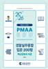 2026 PMAAEDU 경찰실무종합 입문 200형 핵심법령과 이론