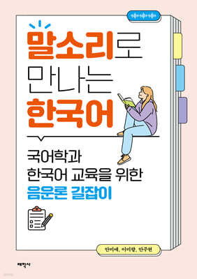 말소리로 만나는 한국어