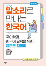 말소리로 만나는 한국어