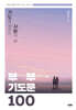 부부기도문 100