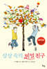상상 속의 비밀 친구