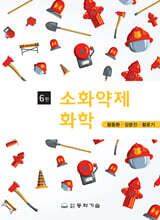 소화약제화학