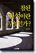 참된 영성이란 무엇인가?