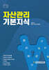 자산관리 기본지식
