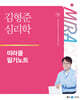 2025 김형준 심리학 미라클 필기노트