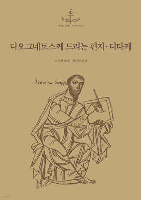 디오그네토스께 드리는 편지·디다케