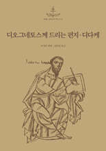 디오그네토스께 드리는 편지·디다케