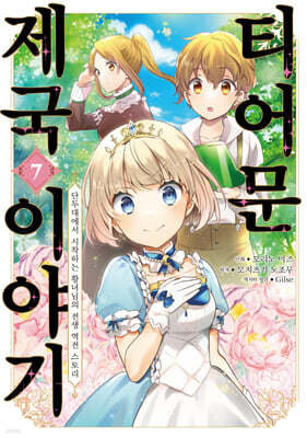 코믹 티어문 제국 이야기 7