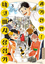 괴기천만! 네코마치 상점가 3