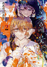 밤폭풍에 웃는다 2