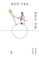 깨끗한 거절은 절반의 선물