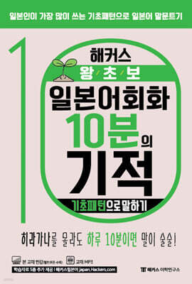 해커스 왕초보 일본어회화 10분의 기적 : 기초패턴으로 말하기