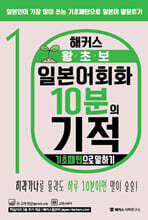 해커스 왕초보 일본어회화 10분의 기적 : 기초패턴으로 말하기