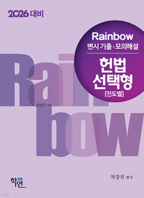 2026 Rainbow 변시 기출·모의해설 헌법 선택형 (진도별)