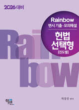 2026 Rainbow 변시 기출·모의해설 헌법 선택형 (진도별)