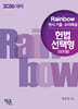 2026 Rainbow 변시 기출·모의해설 헌법 선택형 (진도별)