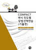 2026 COMPACT 변시 진도별 상법선택연습 (기출편)