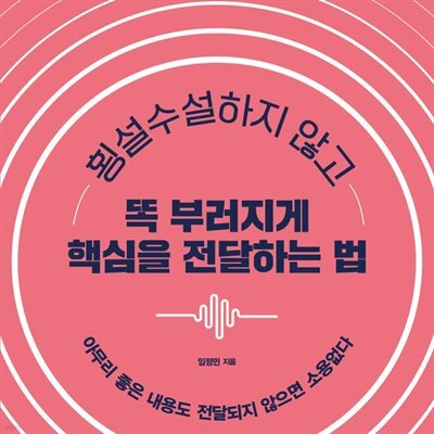 횡설수설하지 않고 똑 부러지게 핵심을 전달하는 법