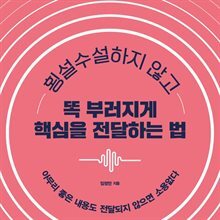 횡설수설하지 않고 똑 부러지게 핵심을 전달하는 법