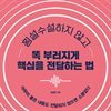 횡설수설하지 않고 똑 부러지게 핵심을 전달하는 법