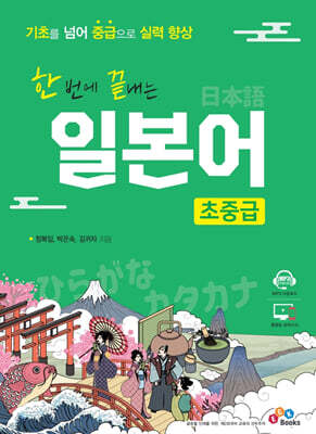 한 번에 끝내는 일본어 초중급