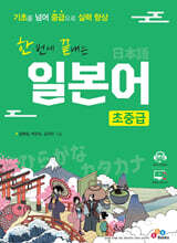 한 번에 끝내는 일본어 초중급