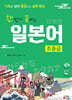 한 번에 끝내는 일본어 초중급