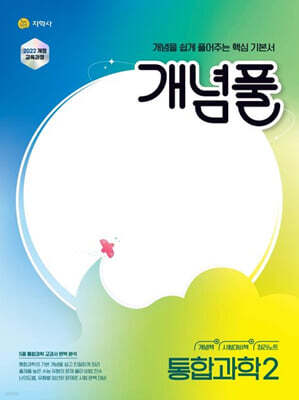 개념풀 통합과학 2 (2026년용)