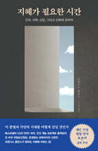 지혜가 필요한 시간