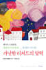 가난한 리처드의 달력