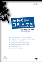 노동하는 그리스도인