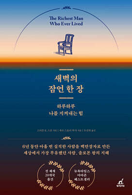새벽의 잠언 한 장