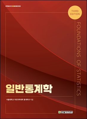 일반통계학