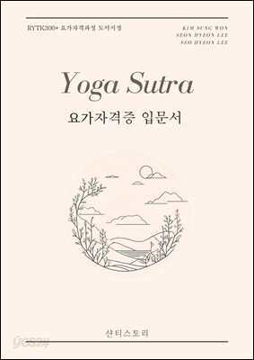 요가자격증 입문서 요가수트라