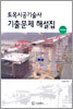 토목시공기술사 기출문제 해설집