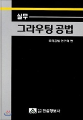 실무 그라우팅 공법 