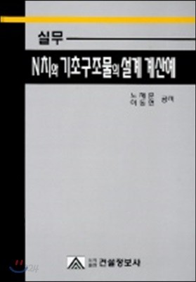 실무 N치와 기초구조물의 설계 계산예 