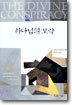하나님의 모략