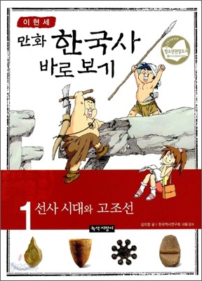 이현세 만화 한국사 바로보기 1