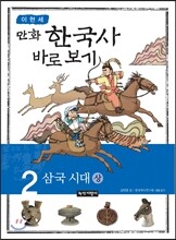 이현세 만화 한국사 바로보기 2