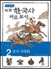이현세 만화 한국사 바로보기 2