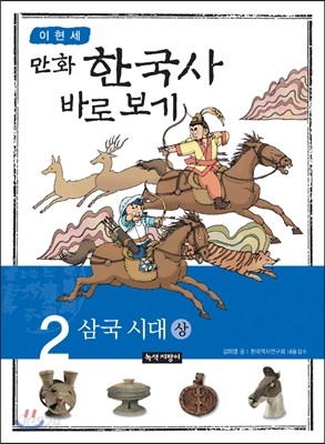 이현세 만화 한국사 바로보기 2