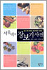 서울댁의 장보기 사전