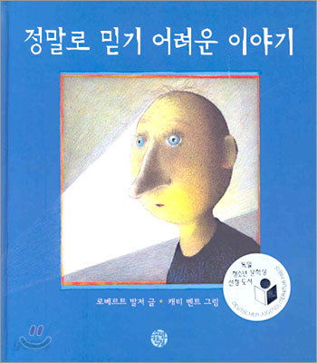 정말로 믿기 어려운 이야기